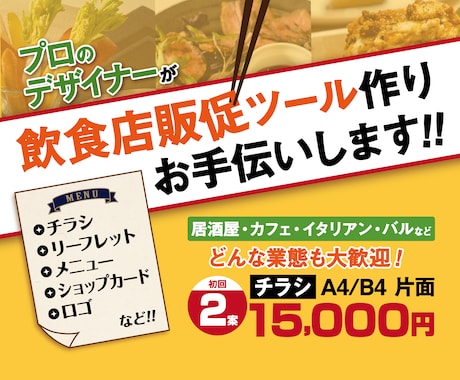 忙しい飲食店オーナー様へ！チラシ作成お手伝いします ご購入者様の思いをカタチに！まずはお気軽にご相談ください！ イメージ1