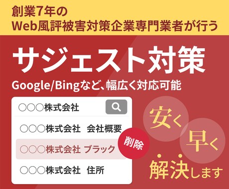 専門業者がサジェスト非表示対策を格安対策します 創業7年のWeb風評被害対策企業専門業者によるサジェスト対策 イメージ1