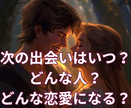 出会い♡いつ？どんな人？どんな恋愛？視ます 次に訪れる"幸せな恋"を細密リーディング イメージ1