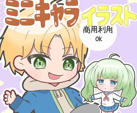 商用利用OK★ミニキャラ、ちびキャラ作成します 動画配信用、サムネ、SNSアイコンなどにいかがですか？ イメージ1