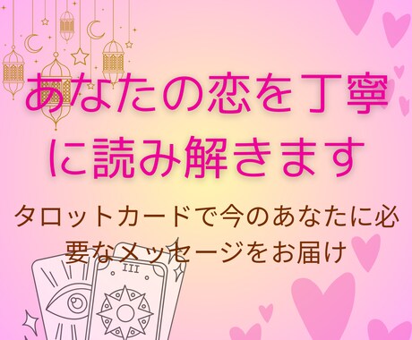 恋愛総合☆相手の気持ち鑑定いたします タロットカードで読む今のあなたに必要なメッセージ✨ イメージ1