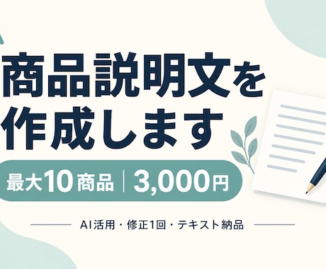 商品情報をもとに説明文を10点作成します イメージ1