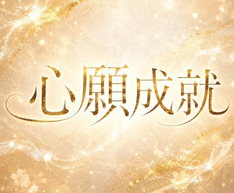 心願成就、願望実現、未来への導きを視ます 心願成就への道筋をご案内いたします イメージ1