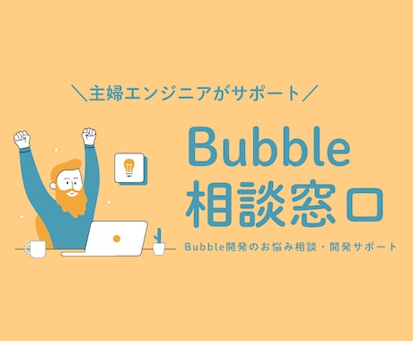 Bubble開発のお悩みをサポートします ★レビュー特典★ヒアリングで使える要件定義書をプレゼント！ イメージ1