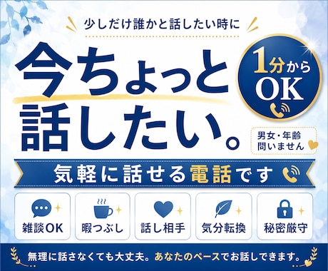 ちょっと誰かと話したい時のお相手になります 1分からOK|雑談・暇つぶし・話し相手にどうぞ イメージ1