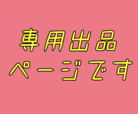 専用ページとなります 特定のご依頼者様の専用ページとなります。 イメージ1