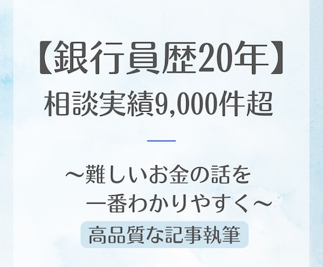 銀行員20年・9,000件の知見で書きます FP2級保持。窓口で培ったリアルな視点で読者の心に届けます イメージ1