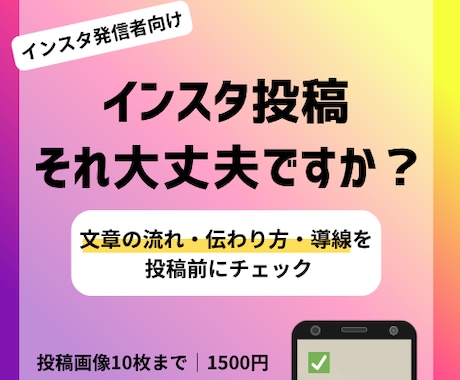 投稿前の不安を減らすInstagram添削します 投稿前の見直しで安心して公開へ イメージ1