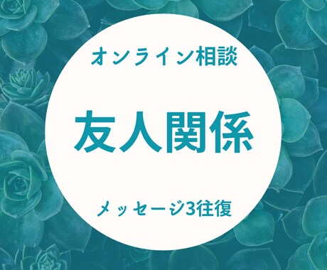 友人や知人関係の悩み聴きます 一緒に分析をし前進するあなたを応援します！ イメージ1