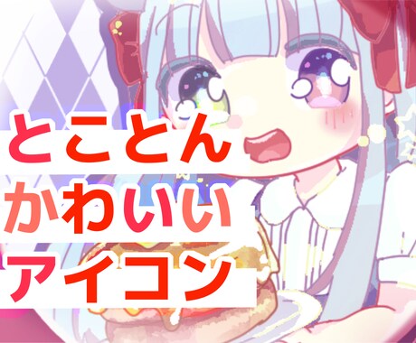 とことんかわいいアイコン描きます 小物一点まで無料！！！スイーツ風の色差分つき イメージ1