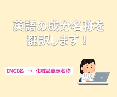 英語の成分名称を翻訳します 英語成分名称を日本の成分名称に翻訳します イメージ1