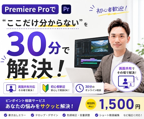 Premiere Proの悩みを30分で解決します 画面共有でその場で解決・初心者歓迎 イメージ1