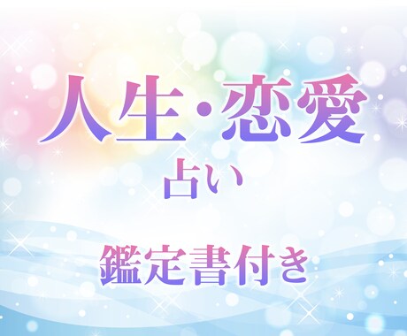 人生占い☆霊感×カードで今のあなたを読み解きます 本音と誠意で、あなたの未来を照らす鑑定をいたします イメージ1
