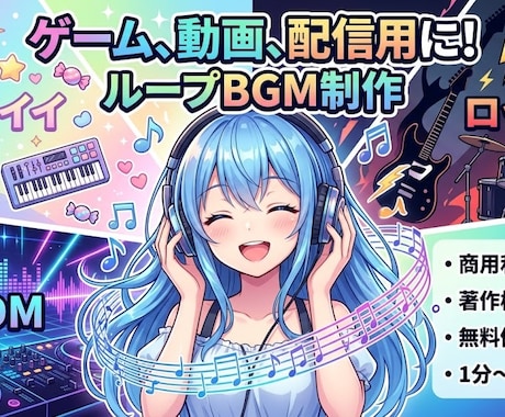 ゲーム、動画、配信用などループBGM作ります EDM、カワイイ、ロックなど幅広く対応します！ イメージ1