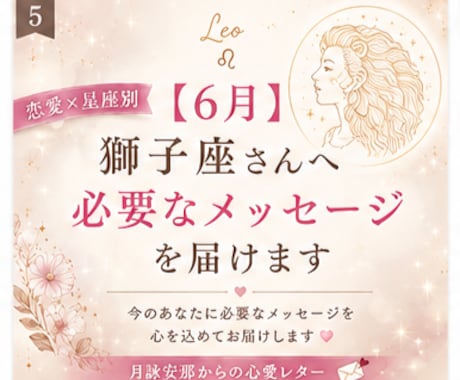 6月＊ 獅子座さんへ必要なメッセージを届けます 「恋愛の不安やモヤモヤを星座別に優しく読み解きます」 イメージ1