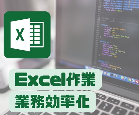 Excel・VBAによる業務自動化/改善します 日々のめんどくさいその作業、自動化しませんか？ イメージ1