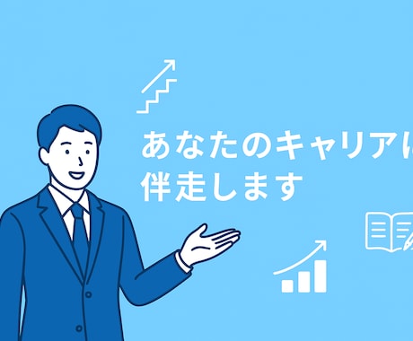未経験転職に強い！戦略サポートします ポテンシャル採用で選ばれる応募・面接戦略 イメージ1