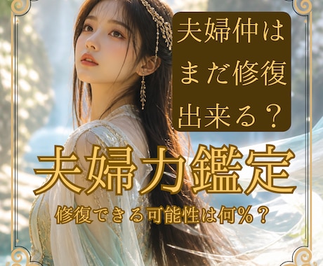 離婚危機の夫婦関係…修復の可能性を視ます “愛されていない”と決めつける前に、視てみませんか？ イメージ1