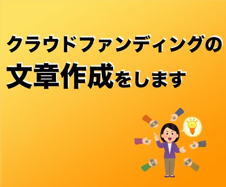 クラウドファンディングの文章作成を代行します プロジェクトページの文章が書けない方へ イメージ1
