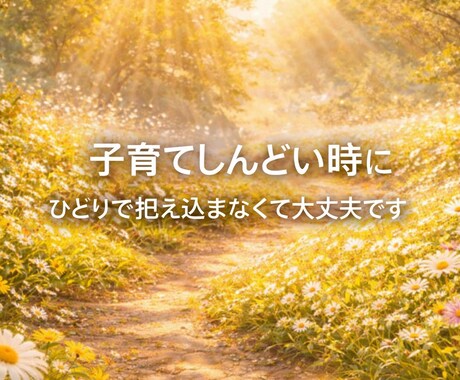 育児の不安、保育経験8年の私が聞きます 1人で抱えこまず、話してみませんか？ イメージ1