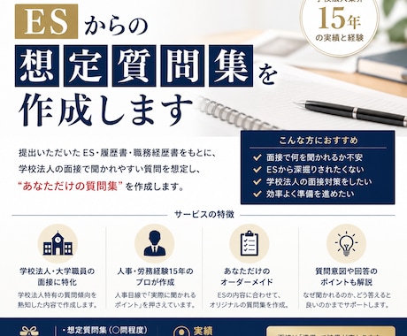 ESから想定質問集を作成します 学校職員への就職転職は面接で決まる イメージ1