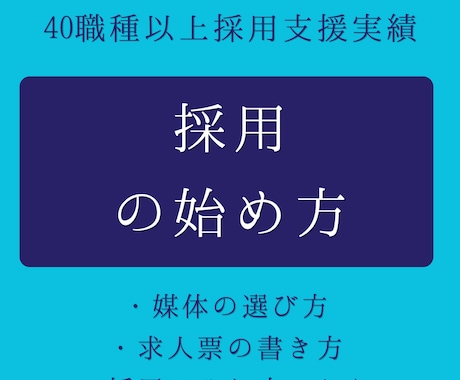 採用の始めかたや組み立て方の相談伺います 【40職種の実績】スタートアップ・中小企業の採用の始め方 イメージ1