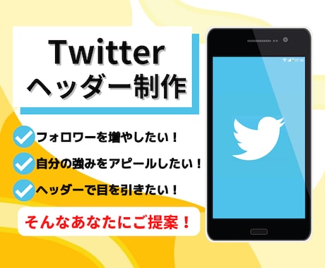 Twitterのヘッダー制作します あなたの名刺代わりに！アピールポイントを効果的に伝えよう！ イメージ1