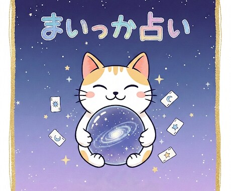 占術完成☆今のあなたに必要な答えを届けます ♡仕事、恋愛、結婚、出会い、相性、復縁、不倫、人生♡ イメージ1