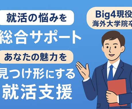新卒が抱える就活の悩みを総合サポートします あなたの強みを引き出し合格力を伸ばします イメージ1