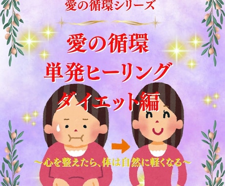 ダイエットを阻むエネルギーを浄化して愛で満たします 愛の循環シリーズ・ダイエット編：～愛で満たして本来の姿へ～ イメージ1