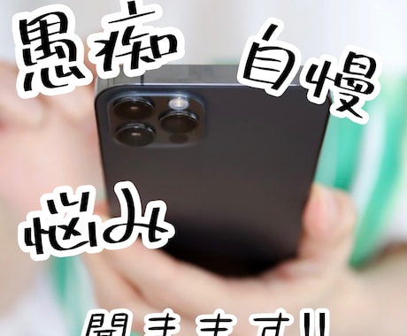 とにかく愚痴や相談など話を聞きます 自慢でも悩みでも何でも聞きますよ✩ イメージ1