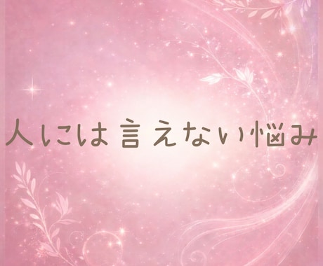 誰にも言えない性の悩みや本音☘️優しく受け止めます 秘密や不安、恥ずかしい性の悩みも安心して話せる場所です☘️ イメージ2