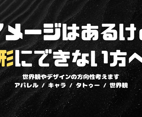 世界観・デザインの方向性考えます 感覚や空気感を一緒に形にします イメージ1