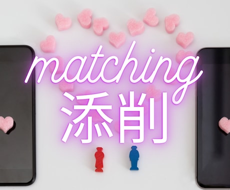 マッチングアプリで選ばれるあなたを作ります マッチしない原因を分析、改善、初デートまでバックアップ。 イメージ1
