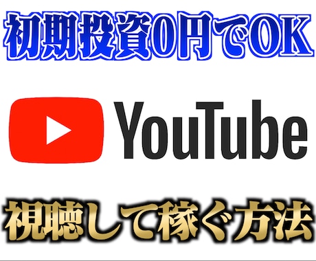 YouTubeを視聴するだけで稼ぐ最新手法教えます 1日1時間の作業とYouTube視聴でOK！初期投資0円！ イメージ1