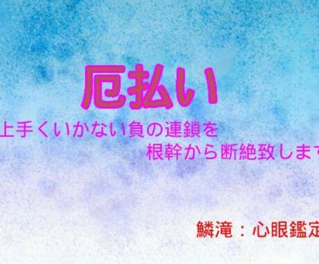 上手く行かない日々から〝開運〟へ運命を書換ます 降りかかる難を未然に防ぎサクセスストーリーを歩む【厄払い】 イメージ1