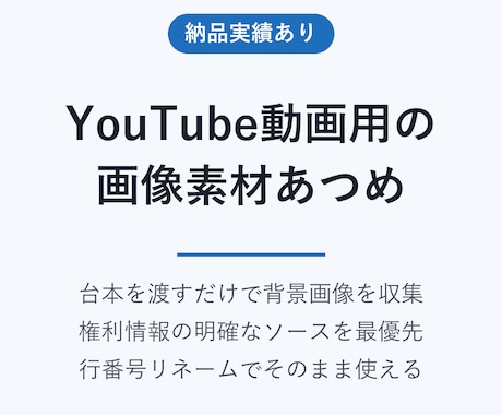YouTube動画の画像素材を台本に沿って集めます 台本を渡すだけ。権利に配慮した素材を行番号つきで納品 イメージ1