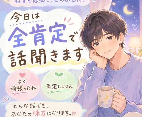 全肯定であなたを受け止めます 頑張ったあなたを否定せず受け止めます イメージ1
