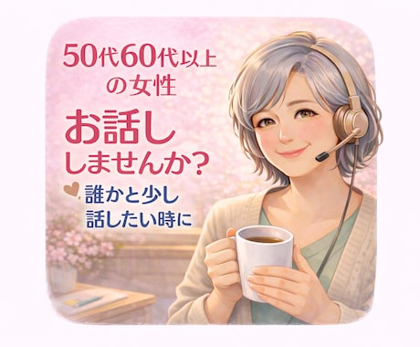 お試し１分もOK 50代60代以上女性お話聞きます 寂しい時・誰かと話したい時・雑談OK！人生後半を心地よく✨ イメージ2