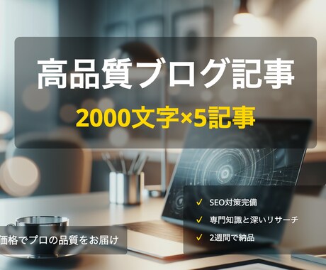 2000文字×5記事の高品質ブログ記事作成します 低価格でプロフェッショナルな記事をお届けします！ イメージ1