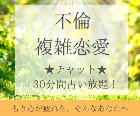 30分間占い放題★チャット★彼の気持ちを鑑定します ◆不倫◆複雑恋愛｜未来への不安｜彼の気持ち｜誰にも言えない恋 イメージ1