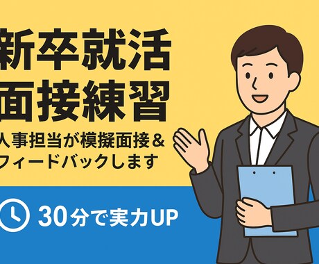 現人事担当が模擬面接＆フィードバックします 年間80人以上の採用担当(面接、履歴書添削)をしています！ イメージ1