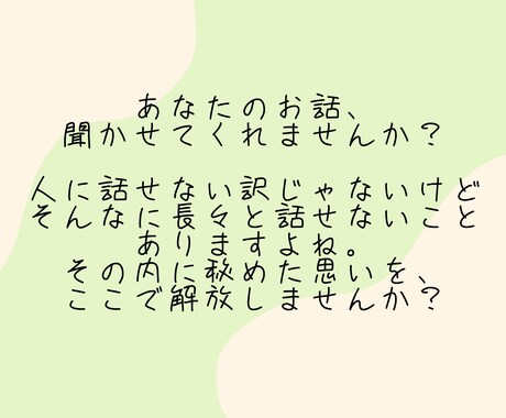 どんなお話も必ず聞きます 長々と人に話すのは抵抗ある話題、ここで吐き出しませんか？ イメージ2