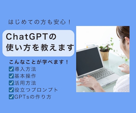 初心者向け：ChatGPTの使い方教えます 導入から活用、役立つプロンプトまでオンラインで丁寧に教えます イメージ1