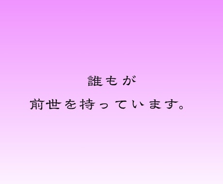 前世を霊視 過去の影響を紐解き流れのズレを整えます 過去から続くカルマや影響を浄化し、本来の流れへと戻します イメージ2