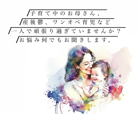 子育てに関するお悩み、何でもお聞きします 子育て中のお母さん、一人で頑張り過ぎていませんか？ イメージ1