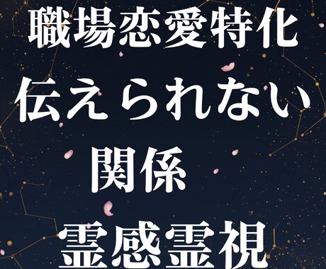 職場恋愛特化・伝えられない関係を霊感霊視で視ます 毎日会えるのに伝えられない職場恋愛特化の霊感霊視鑑定です イメージ2