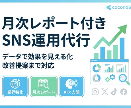 SNS運用代行｜戦略設計から投稿までします SNS発信を継続させビジネスの認知拡大をサポート イメージ2
