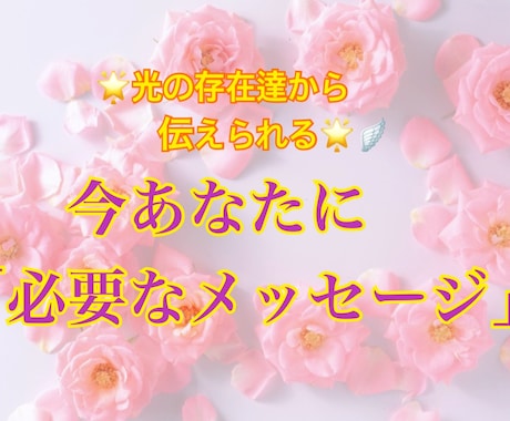 今あなたに「必要なメッセージ」を伝えます 光の存在達から「今必要な」ポジティブなメッセージ♪ イメージ1