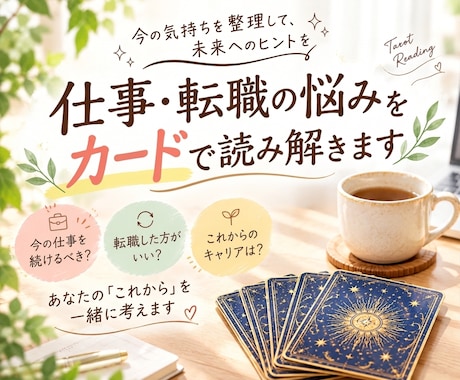 仕事・転職の悩みをタロットで読み解きます イメージ1